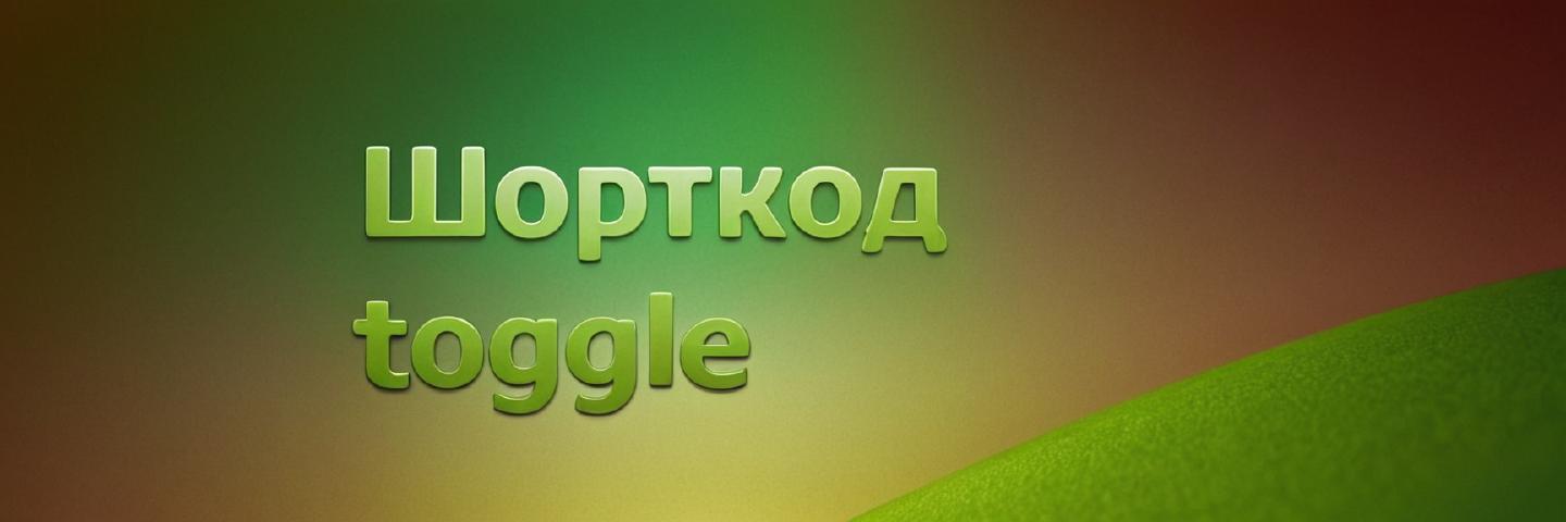 Шорткод toggle